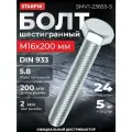 Болт М16х200 мм шестигр, цинк, кл. пр. 5.8, DIN 933 (5 кг) STARFIX (SMV1-23653-5)