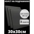 Холст на подрамнике грунтованный 30х30 см, плотность 400 г/м2 для рисования 3 шт