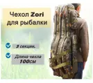 Чехол для удочек Zori для снастей с 3-мя отделениями и 2 боковыми карманами, 100 см