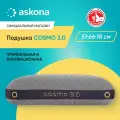 Подушка анатомическая Askona (Аскона) Cosmo 3.0 51x66
