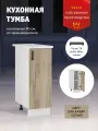Кухонный модуль Тумба кухонная узкая с полкой 30 см