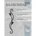 Балясина кованая металлическая двусторонняя, 16х75 см, 1 шт.