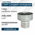 Старт-сэндвич Х/М-М, ф 120х200, AISI 439/439, 1,0мм/0,5мм, тип-2