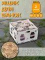 Ящик для хранения и перевозки банок 2 л от Standwood, натуральный цвет