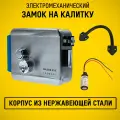 SB-F2369 Комплект СКУД уличный электромеханический замок для калитки. Замок на калитку уличный. Гибкий переход. БУЗ блок управления замком. Нержавеющая сталь.