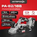 Рубанок акк РА-82/18В бесщеточный Li-ion АПИ (картон, без аккум. и ЗУ)