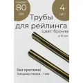 Труба рейлинга для кухни 80 см, 4 шт, бронза
