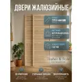 Дверь жалюзийная деревянная Timber&Style 770х444х19мм, сосна Экстра, в комплекте 2 шт