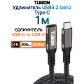 Кабель TUBON Удлинитель Type-C USBC USB3.2 Gen2 20Gb 240w 4K/60Hz UU07 1м