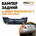 Бампер задний Geely Emgrand EC 7 (2009-2016) седан