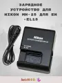 Зарядное устройство MH-25 PWR, для аккумуляторов, питание от 220В, для Nikon