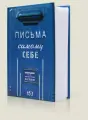 Альбом с конвертами Письма самому себе (AK02), Бюро находок, 30 конвертов, твердый переплет