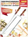 Шампура с деревянной ручкой для шашлыка и овощей набор 4 шт