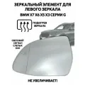 Зеркальный элемент для левого зеркала BMW Х7 Х6 Х5 Х3 серии G с подогревом 227639