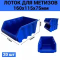 Лоток для метизов №2 160х115х75мм 20 шт синий