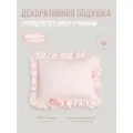 Подушка декоративная Прямоугольник с рюшами Childrens-Textiles, 40*50см, цвет: персиковый