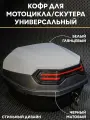 Мотокофр 40л для мотоцикла, мопеда, скутера