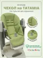 Чехол на детский стульчик Peg Perego Tatamia