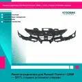 Усилитель бампера Renault Fluence 12-17 (Спереди)