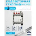 Коллектор для теплого пола 3 выхода, с расходомерами, термостатическими клапанами, воздухоотводчик, ONDO