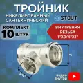 Тройник никелированный переходной ВВ 1X3/4X1 10 шт сантехнический
