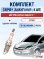 Комплект свечей зажигания для Opel Zafira B 1.8 л / Двигатель A18XER, Z18XER Опель Зафира