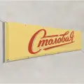 Баннер, рекламная вывеска Столовая / 3x1 м.