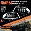 Противотуманные фары Hyundai Accent 100W 2шт