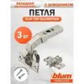 Петля под фальшпанель BLUM 79В9550.83 CLIP TOP BLUMOTION, вкладная, с доводчиком, ответной планкой 173L6130 под саморез, 10 шт