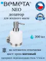 Bemeta NEO Настенный дозатор для жидкого мыла (стекло) вариант MINI 104109115