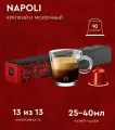 Кофе Nespresso Napoli в капсулах, упаковка 10 капсул