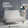 Диван двухместный MVM Комфорт 130 см, прямой, белый, экокожа, не раскладной, 1 шт.