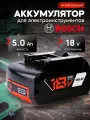 Аккумулятор для шуруповерта Bosch 18v 5Ah Li-ion