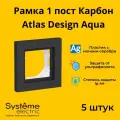 Рамка Systeme Electric Atlas Design AQUA одноместная для розеток и выключателей Карбон ANT441001 - 5 шт.