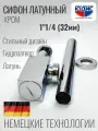 Сифон квадратный для тюльпана и умывальника (раковины) 1 1/4 х 32 мм , цвет хром юдис