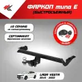Фаркоп (тип Е) лада веста (2015-2022) Авто-Арсенал + электрика Энви