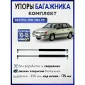 Газовые упоры багажника ВАЗ 2114 , 2108, 2104, ОКА, ИЖ, 1111 (комплект)