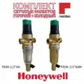 Комплект фильтров Resideo Braukmann (Honeywell) 1/2 горячий+холодный