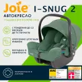 Детское автокресло Joie I-Snug 2 Laurel салатовый, группа 0+, с рождения до 1 года, i-Size, ADAC Хорошо