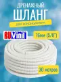 Дренажный шланг для кондиционера 5/8 (16мм) RuVinil - бухта 30 метров