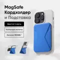 MOFT Snap On MOVAS MagSafe картхолдер и подставка для карт l Сапфир (синий)