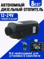 Автономный дизельный отопитель 12-24В, 8кВт, DOLGANOFF