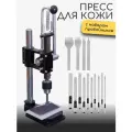 Ручной вырубной пресс для вырубки и тиснения кожи с набором строчных и круглых пробойников