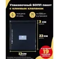 Упаковочные бопп пакеты с клеевым клапаном 13х23+3см. по 500шт.