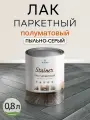 Лак для дерева Weiss Natural Product, акриловый, пыльно-серый, полуматовый
