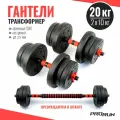 Набор гантелей виниловых ProRun 20 кг + коннектор для штанги, 100-5024