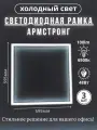 Лампа светодиодная светильник потолочный армстронг рамка квадратная