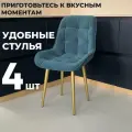 Стул кухонный Румба, мягкий, Зеленый с золотыми опорами, комплект 4 шт