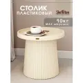 Журнальный столик, пластиковый, круглый, в стиле лофт/туалетный/кофейный, бежевый, SHT-CT94