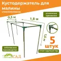 Кустодержатель для малины, цветов, «Знатный сад», 180х30х150см, стекловолокно с УФ-защитой 5 штук
